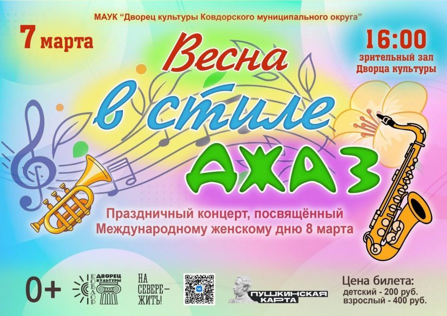 Весна в стиле ДЖАЗ