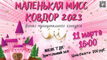 МАЛЕНЬКАЯ МИСС КОВДОР 2023