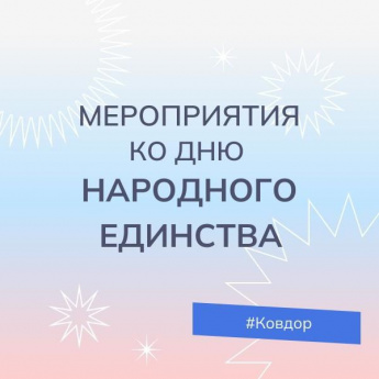 Ко Дню народного единства в Мурманской области пройдет более 170 культурных событий