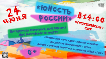 ЮНОСТЬ РОССИИ