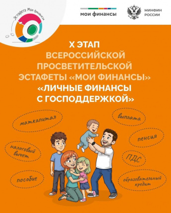Всероссийская просветительская эстафета "МОИ ФИНАНСЫ" этап Х: «Личные финансы с господдержкой»