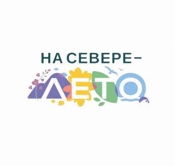 НаСевереЛето