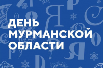 22 декабря на выставке «Россия» на ВДНХ в Москве пройдет день Мурманской области!