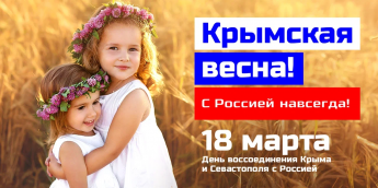 Акция "КРЫМСКАЯ ВЕСНА"