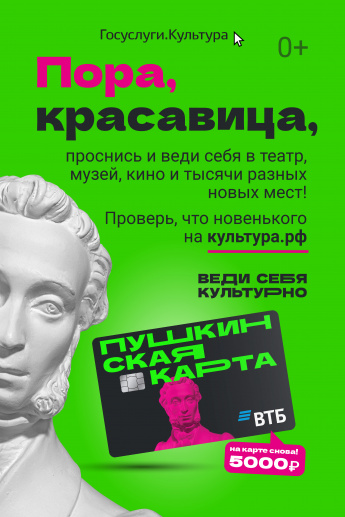 Полезная информация о программе "Пушкинская карта":