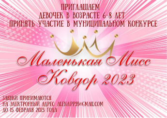 МАЛЕНЬКАЯ МИСС КОВДОР 2023 👑