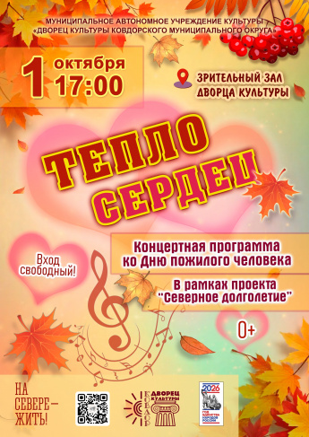 Тепло сердец
