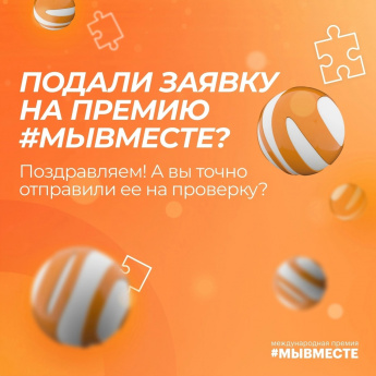 Приём заявок на Премию #МЫВМЕСТЕ