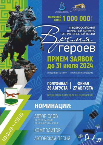 Открыт прием заявок на III Всероссийский открытый конкурс патриотической песни «Время Героев»