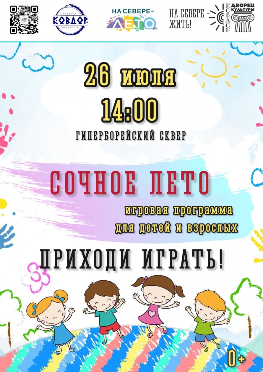 Игровая программа "Сочное лето"