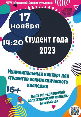 СТУДЕНТ ГОДА - 2023