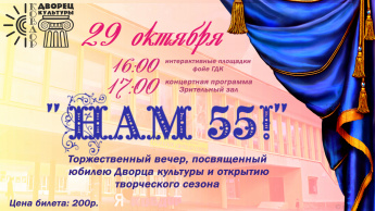 "Нам 55!"