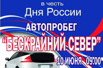 автопробег "БЕСКРАЙНИЙ СЕВЕР"