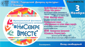 3 ноября состоится Муниципальный фестиваль межнационального согласия #НаСевереВМЕСТЕ ❄ 