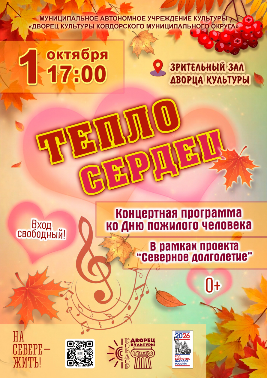 Тепло сердец
