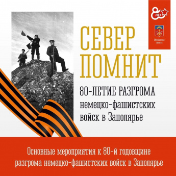 Акция #северпомнит!