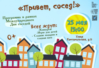 ПРИВЕТ, СОСЕД! 👋🏠