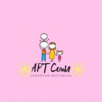 Семейный фестиваль «АРТ Семья»