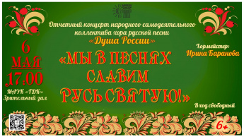 "МЫ В ПЕСНЯХ СЛАВИМ РУСЬ СВЯТУЮ!"