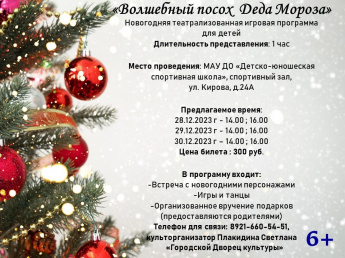 ВОЛШЕБНЫЙ ПОСОХ ДЕДА МОРОЗА 