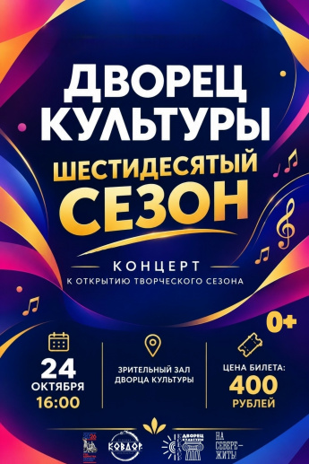 Шестидесятый сезон