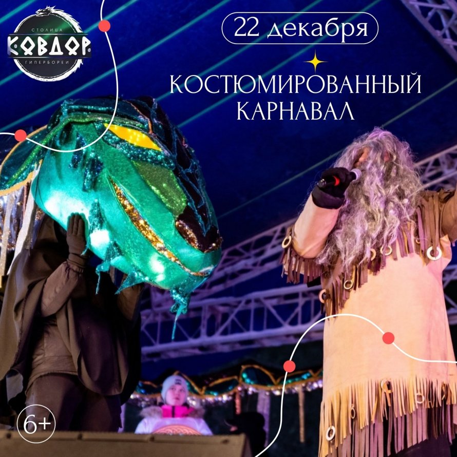 Костюмированный карнавал