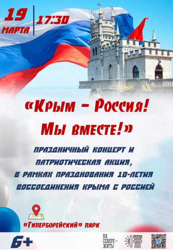 «Крым - Россия! Мы вместе!»