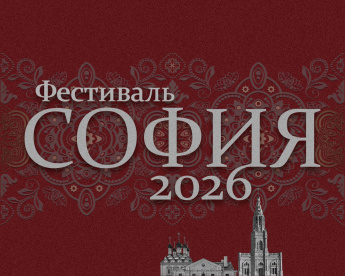 Фестиваль "София - 2026"